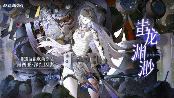 战双帕弥什露西亚深红囚影涂装蚩龙渊渺怎么获取 战双帕弥什露西亚深红囚影皮肤蚩龙渊渺一览