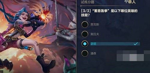英雄联盟手游是一款非常热血刺激的竞技moba对战游戏,玩家在游戏中可以体验到完美复刻端游的各种经典人物角色,各种精彩刺激的全新玩法内容,给你带来全新的刺激战斗快感。英雄联盟手游游戏中经常会上线一些奖励丰厚的游戏活动,玩家根据活动的内容完成指定任务便能对换奖励丰厚的游戏道具奖励,每一次的内容都会有所不同,都是全新的玩法内容体验,英雄联盟手游能力试炼者答题是游戏中推出的问答活动,玩家通过回答的正确率来获取,相对应的游戏奖励,正确率越高获得的奖励也就越多,下面就由小编给大家分享英雄联盟手游能力试炼者单人答案详情介绍,感兴趣的小伙伴们快来一起看看吧。 英雄联盟手游能力试炼者单人答案详情介绍: “蓄意轰拳”哪个英雄的技能如下? 答:瑟提。 奥拉夫大招描述错误的是奥拉夫大招描述错误的 答:除击飞外,所有免疫控制效果。 对阵德菜厄斯时,低生命值的德莱厄斯处于血怒状态,这意味着: 答:以上都选。 对阵盖伦时需要注意哪些细节? 答:可以选择水银饰带来缓解盖伦1技能的沉默效果。 杰斯可以在墨丘利锤墨丘利之枪之间改变形态,每次形态改变后: 答: 移动速度为30。 常规情况下,哪些英雄不推荐单人路? 答:吉格斯。 以下关于奥拉夫的错误描述是 答:奥拉夫被奥拉夫1技能击中后,拿起斧头获得攻击速度加成。 格温2技能丝缕缠流不包括以下哪种技能效果? 答:格温召唤圣爱时,敌方英雄将在圣爱范围内减速。 凯尔使用致命节奏符文会有什么效果? 答:攻速增益。 德莱厄斯对德莱厄斯的错误描述是错误的 答:如果敌人的目标在德莱厄斯1技能的攻击内圈,德莱厄斯将得到生命回复。 以下关于谨慎的描述是错误的 答:谨慎的大招可以在1秒内快速到达战场,支持队友。 被盖伦的1技能击中会有什么影响? 答:沉默。 以下对塞恩的错误描述是塞恩的错误描述 答:塞恩在复活状态下态下使用所有技能,包括召唤师技能和鞋子附魔效果。 以上就是英雄联盟手游能力试炼者单人答案详情介绍的全部内容,更多精彩内容攻略请持续关注3499手游网,小编将持续更新更多相关攻略。