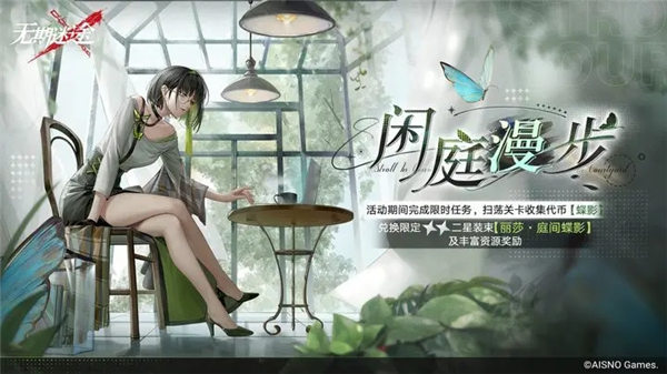 无期迷途丽莎皮肤庭间蝶影怎么获取 无期迷途闲庭漫步活动介绍