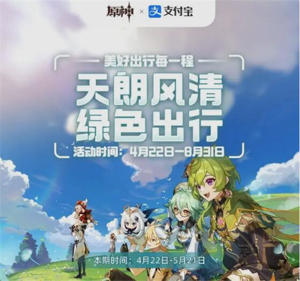 原神绿色出行活动怎么玩2023 原神原神支付宝联动绿色出行活动介绍2023