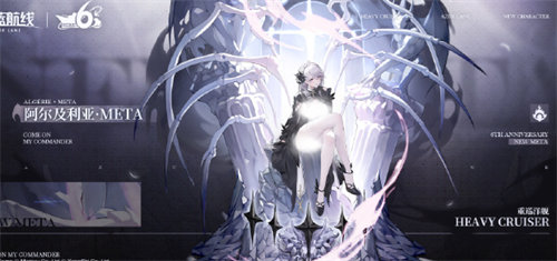 碧蓝航线是一款拥有丰富多样玩法的游戏,其中包括了众多可供玩家自由收集养成的角色,每位角色都有其独特的战斗特点,使得玩家可以搭配出各种不同的玩法内容,无论你喜欢哪种风格的战斗策略,都能在这个游戏中找到适合自己的角色和玩法。碧蓝航线近期在游戏中也是推出了各种全新的舰娘角色,其中最受玩家欢迎的便是阿尔及利亚META,许多玩家还不是很清楚这位舰娘角色到底怎么样,下面就由小编给大家分享碧蓝航线阿尔及利亚META详情介绍,感兴趣的小伙伴们快来一起看看吧。 碧蓝航线阿尔及利亚META详情介绍: 本次即将实装的新舰娘是SSR稀有度的余烬阵营重巡洋舰