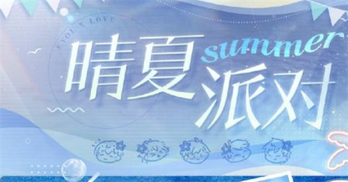 恋与制作人晴夏派对活动详情介绍