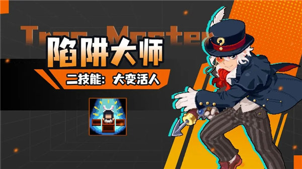 元气骑士陷阱大师二技能是什么 元气骑士陷阱大师二技能介绍