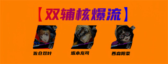 女神异闻录夜幕魅影佐仓双叶阵容怎么搭配