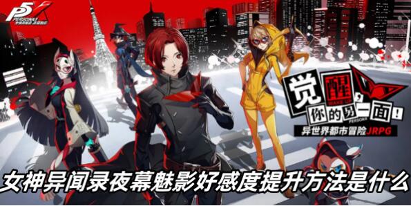 女神异闻录夜幕魅影角色好感度怎么提升?女神异闻录夜幕魅影中拥有很多角色可供玩家招募养成,这些角色都拥有独特的技能机制。玩法也不一样,玩家可以自由搭配角色阵容,挑战各种强敌。