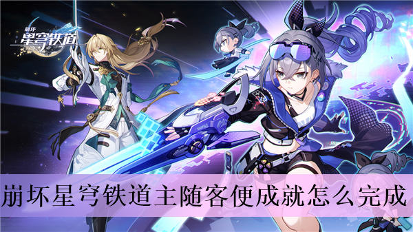崩坏星穹铁道主随客便成就怎么完成