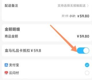 盒马生鲜用礼品卡支付方法