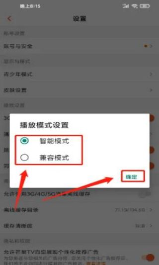 芒果tv切换播放设置方法