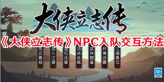 大侠立志传NPC入队怎么交互