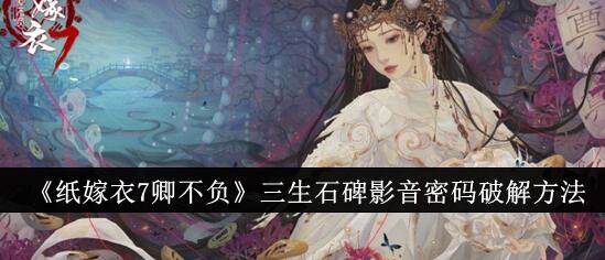 纸嫁衣7三生石碑影音密码怎么破解