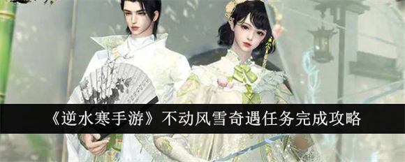 逆水寒手游不动风雪奇遇攻略