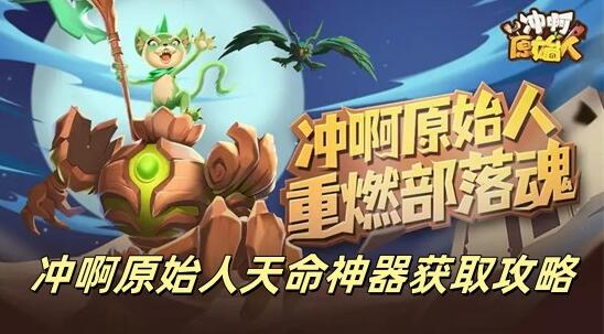 冲啊原始人天命神器怎么获得