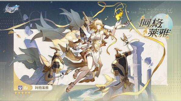 崩坏星穹铁道阿格莱雅遗器