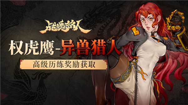 战魂铭人权虎鹰皮肤异兽猎人怎么获得 战魂铭人权虎鹰皮肤异兽猎人获取攻略