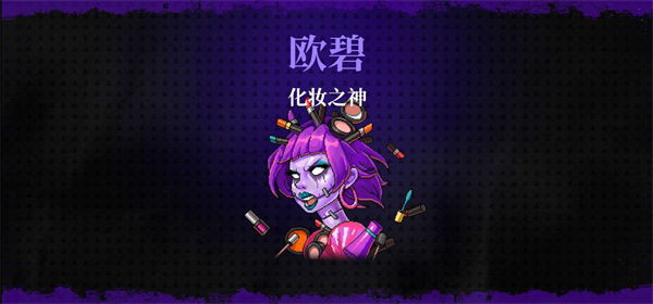 霓虹深渊无限化妆之神兰雅欧碧打法攻略