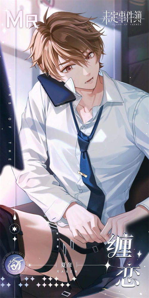 未定事件簿夏彦缠恋获取攻略