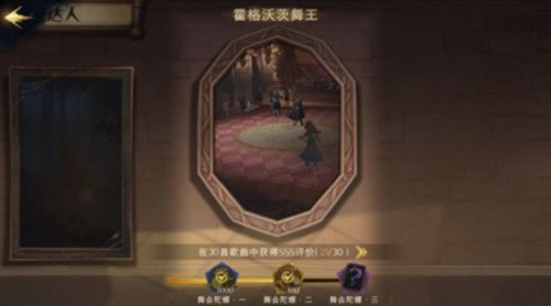 哈利波特魔法觉醒霍格沃茨舞王成就完成攻略