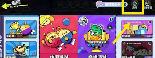 蛋仔派对房间卡获取攻略