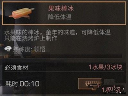 明日之后果味冰棒制作方法攻略