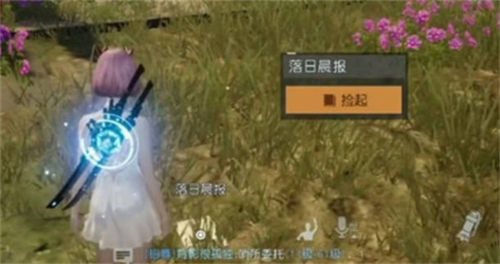 黎明觉醒生机落日晨报任务位置