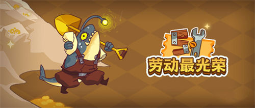 咸鱼之王劳动节活动一览