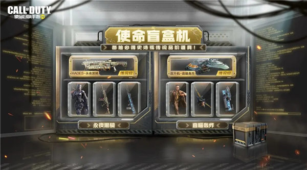 使命召唤手游使命盲盒机怎么玩 使命召唤手游使命盲盒机活动介绍