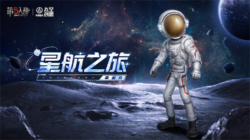 第五人格中国航天联动皮肤怎么获得 第五人格中国航天联动皮肤获取方法攻略