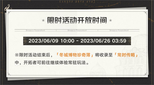 崩坏星穹铁道冬城博物奇珍簿活动玩法攻略