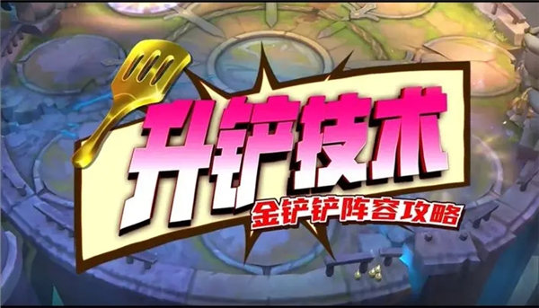 金铲铲之战裁决战士潜行者劫怎么玩 金铲铲之战裁决战士潜行者劫阵容攻略