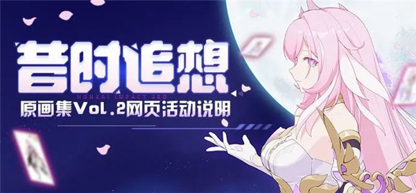 崩坏3昔时追想活动怎么玩 崩坏3昔时追想活动介绍