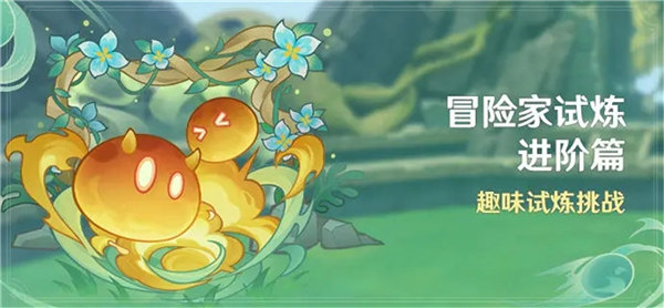 原神趣味试炼挑战怎么玩 原神冒险家试炼进阶篇趣味试炼挑战活动介绍