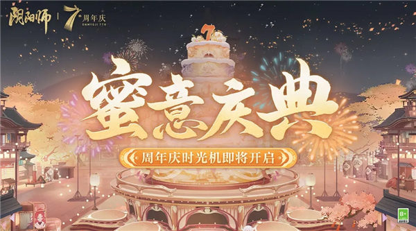 阴阳师七周年时光机活动怎么玩 阴阳师七周年时光机活动奖励一览