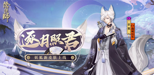 阴阳师妖狐逐月照君皮肤详情介绍