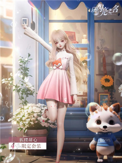 以闪亮之名狐璎甜心套装怎么获取 以闪亮之名四星套装狐璎甜心一览