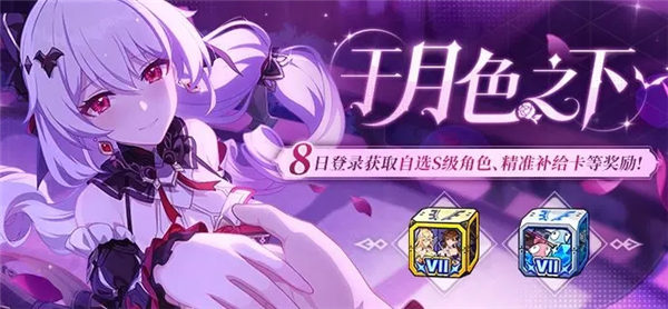 崩坏3七周年自选s级角色怎么获取 崩坏3于月色之下活动介绍