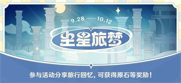 原神尘星旅梦怎么送祝福 原神尘星旅梦网页活动攻略一览