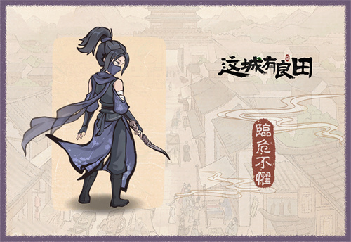 这城有良田聂隐娘技能一览