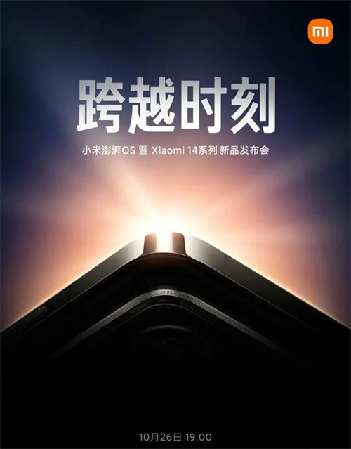 小米14定档10.26日正式发布，目前最强小屏旗舰强势登场!
