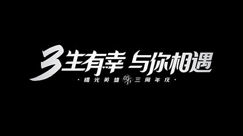 曙光英雄3周年庆活动详情一览