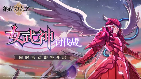 纳萨力克之王女武神讨伐战活动怎么玩 纳萨力克之王女武神讨伐战活动介绍