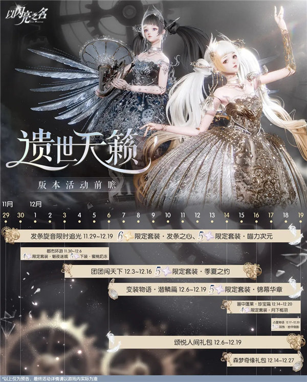 以闪亮之名遗世天籁版本什么时候更新 以闪亮之名遗世天籁版本活动日历一览