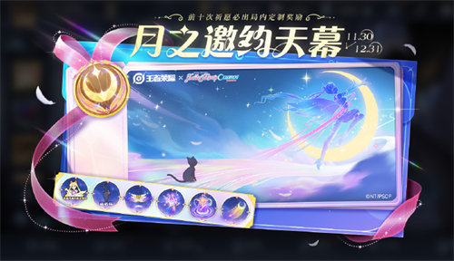 王者荣耀月之邀约天幕怎么获得 王者荣耀月之邀约天幕获取攻略