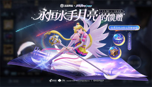 王者荣耀永恒水手月亮的馈赠怎么玩 王者荣耀永恒水手月亮的馈赠活动玩法攻略
