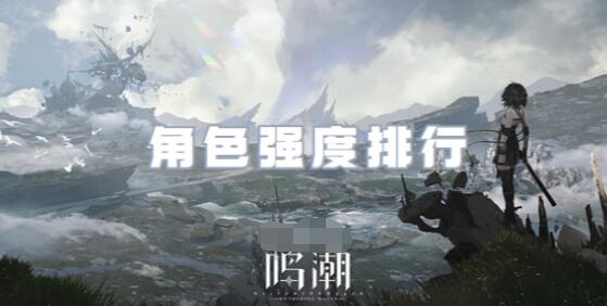 鸣潮角色强度排行最新