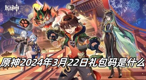 原神3月22日礼包码是什么
