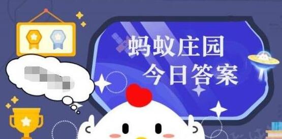 蚂蚁庄园7月12日答案是什么 蚂蚁庄园今日答案2024年7月12日最新