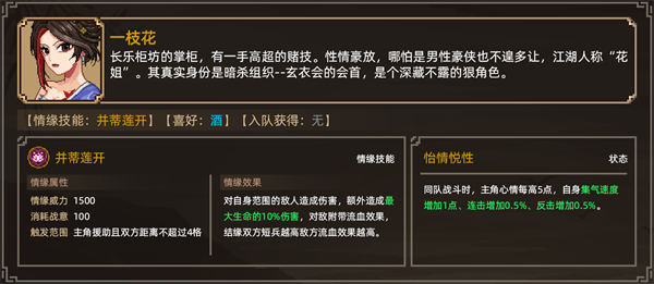 大侠立志传一枝花怎么结缘 大侠立志传一枝花结缘攻略