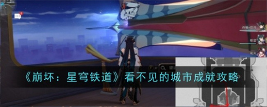 崩坏星穹铁道看不见的城市成就怎么完成