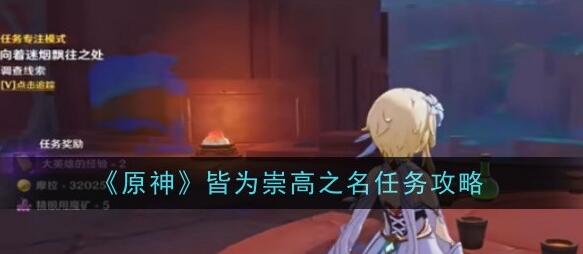 原神皆为崇高之名任务攻略